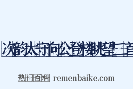 次韵太守向公登楼眺望二首是什么意思的图片
